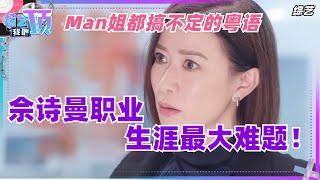 Man姐终于遇上职业生涯最大难题！世上最难懂的粤语，连佘诗曼林峯都听蒙圈？综艺 | 娱乐 | 新聞女王 | 综艺 | 使徒行者