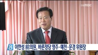 [안동MBC뉴스]이한성 前의원, 바른정당 영주.예천.문경 위원장