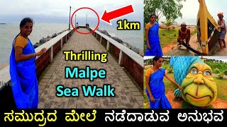 ಬರೋಬ್ಬರಿ 1km ಸಮುದ್ರದ ಮೇಲೆ ನಡೆದಾಡುವ ಅನುಭವ | ಎಲ್ಲಿ ನೋಡಿದ್ರು ನೀರೇ ನೀರು | Malpe beach sea walk | Udupi