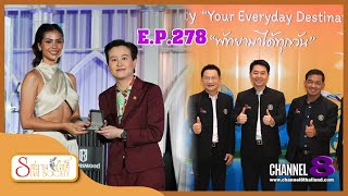 รายการ Siam Society l EP.278