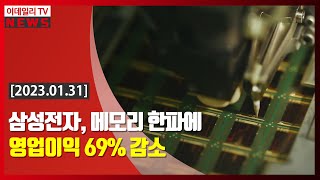 삼성전자, 메모리 한파에 영업이익 69% 감소 (20230131)