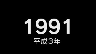 1991年（平成3年）邦楽ヒット曲＆出来事・流行