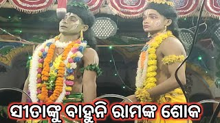 Ramanatak Lunisahiମହିରାବଣ ବଦ୍ଧ ସୀତାଙ୍କ ବିହୁନେ ରାମଙ୍କ ଶୋକ (ବାନା ବାବୁ)RpCulture Ratnakarsir 9938775663