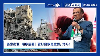 【主编点新闻】安华协助重建加沙 | 会否用力过度？