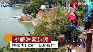 挑戰滑索越湖 快來尖山埤江南渡假村！