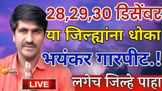 🔴 Panjabrao Dakh Live | पंजाबराव डख लाईव्ह | हवामान अंदाज | havaman andaj today