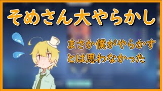 ８年ぶりにポロリしたやらかしそめさんの話【んそめ】【切り抜き】