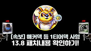 [롤토체스] 13.8 패치노트 본섭 적용! 롤체 13.8 패치 미리보기 1분요약!