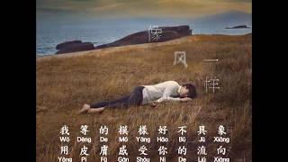 薛之謙 - 像風一樣 Xue Zhi Qian - Xiang Feng Yi Yang  Hanzi + Pinyin Lyrics ( download mp3 \u0026 mp4 )