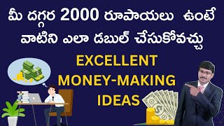 మీ జేబులో 2000 /-  ఉంటే వాటిని ఎలా ఖర్చుపెడతారు | EXCELLENT MONEY-MAKING IDEAS |#moneymantrark