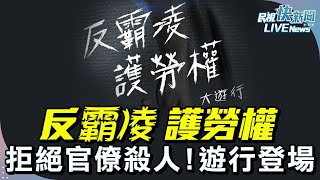 【LIVE】1207 「拒絕官僚殺人！反霸凌 護勞權」遊行登場｜民視快新聞｜