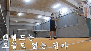 🎾백핸드 오늘도 아닌가... 테린이 테니스레슨 5일차