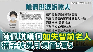 陳佩琪發文嘆柯變了：不像我過去認識的柯文哲！爆說話卡卡「如失智前老人」起訴書再曝蔡壁如稱柯\