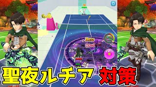 ルミエリーダーでも聖夜ルチアを対策出来るギガスリヴァイ【白猫テニス】