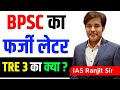 BPSC का फर्जी लेटर - 70 BPSC PT Exam Date Fake Viral Letter - Today Latest News & Update