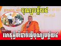 ហេតុអ្វីចាំបាច់ធ្វើបុណ្យបច្ច័យ៤