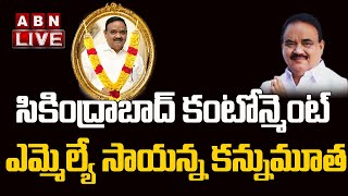 LIVE : సికింద్రాబాద్ కంటోన్మెంట్ ఎమ్మెల్యే సాయన్న కన్నుమూత ||ABN Telugu