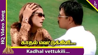 Kadhal Vettukili Video Song | Parasuram Tamil Movie Songs | Arjun | Kiran Rathod | AR Rahman