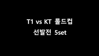 T1 vs KT: 롤드컵 선발전 5세트 완벽 분석