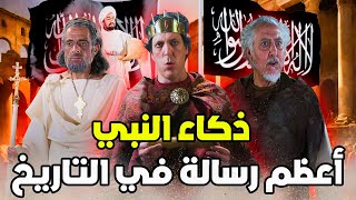 ذكاء النبي محمد في الرسالة التي أرسلها لملك الروم ! أعظم رسالة في التاريخ