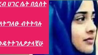 ያረብ# ሀገርን#ሴትበሷስት ቃላትግለፁ ብትባሉ#እንዴት ትገልፆታላቺሂ