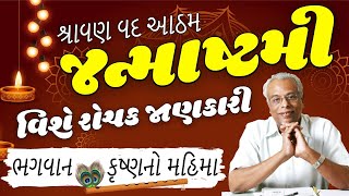 જન્માષ્ટમી વિશે રોચક જાણકારી - Random Amazing Facts about Janmashtami by Shree Gijubhai Bharad