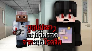 กฎแปลกๆ เอาชีวิตรอด จากหมอโรคจิต ในโรงพยาบาล - (มายคราฟ บินโดรน)