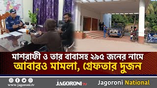 মাশরাফী ও তার বাবাসহ ২৯৫ জনের নামে আবারও  মা*ম*লা, গ্রে*ফ*তা*র দুজন I NEWS I JAGORONI TV