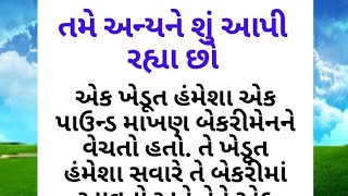 તમે અન્યને શું આપી રહ્યા છો#story #motivation #gj3