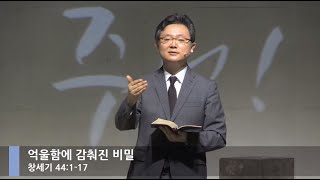 [LIVE] 억울함에 감춰진 비밀 (창세기 44:1-17)_주일 1부 예배_베이직교회_안신기 목사_20200830