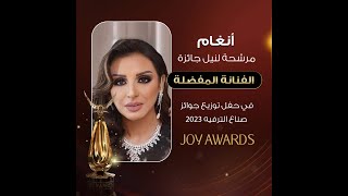 أنغام مرشحة لنيل جائزة "الفنانة المفضلة" في حفل توزيع جوائز صناع الترفيه 2023