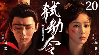 【Assassin Legend】▶EP20 | Zi Yang、Andy、Yi Cheng💕Catcher Drama