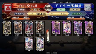 #英傑大戦　第61回【白拍子の舞いVS王者の驀進】身内大戦