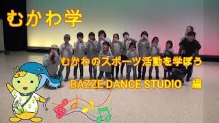 むかわ学【むかわのスポーツ活動を学ぼう】BAZZE DANCE STUDIO編