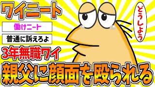 【2ch面白スレ】ワイ33歳ニート(三年無職）、父親に顔面を殴られるwww