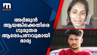 സ്വർണ്ണക്കടത്ത് പ്രതി അർജുൻ ആയങ്കിക്കെതിരെ ഗുരുതര ആരോപണവുമായി ഭാര്യ  | Mathrubhumi News