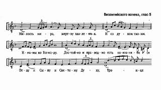 Милость мира Византийского напева (глас 5-й)