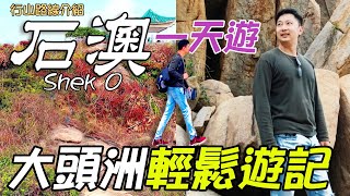 石澳Shek O大頭洲輕鬆遊記｜石澳一天遊｜行山好去處｜香港本地遊｜輕鬆攀石｜異國風情｜石澳泰國菜｜航拍｜入門行山路線｜行山路線｜香港好去處｜行山路線介紹｜利奧郊遊GoGoGo｜初級行山路線