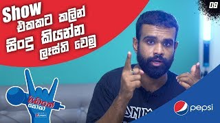 Sihine Soya Episode 09 - Vocal Warmups Before a Performance | Show එකකට සින්දු කියන්න ලැස්ති වෙමු