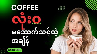 Coffee လုံးဝ မသောက်သင့်တဲ့အချိန်