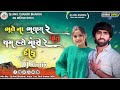 new dj rimix ભૂલે ના ભુલાય રે પ્રીતુ ચમ હસે મારી રે દીકુ gujrati song dj an bhuka mix 2024