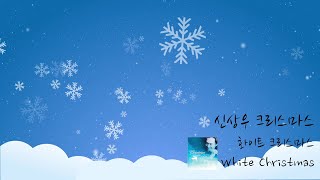 화이트 크리스마스 White Christmas by 신상우