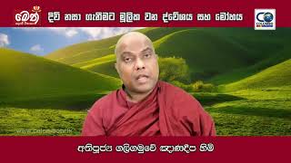 #Deshaya saha mohaya - ද්වේශය සහ මෝහය