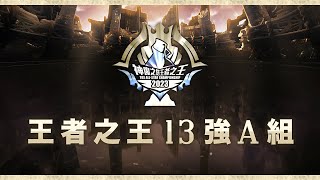 【神魔之塔】【神魔之塔王者之王2023 13強A組直播】