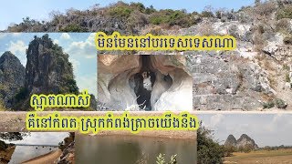 ទិដ្ធភាពក្នុងល្អាងនិងជុំវិញភ្នំនៅកំពង់ត្រាច kompong trach#tvkhmershow