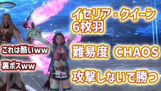 【スターオーシャン６】使うのは挑発だけ！これは酷いww カオス イセリア・クイーン6枚羽を攻撃しないで勝つ【難易度 CHAOS】【PC Steam版】