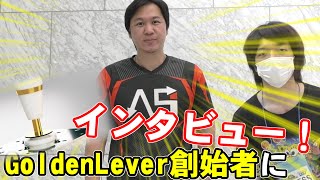 プロゲーマーも多様してる あの最強レバーの創始者にインタビュー！【GoldenLever】