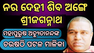 ଭବିଷ୍ୟ ମାଳିକା ବଚନ । କଳି ଯୁଗ ଶେଷ ହେବାର ପ୍ରଧାନ ସଂକେତ ।  bhavishya malika odia ।