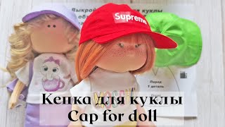 DIY Кепка для куклы / Cap for doll