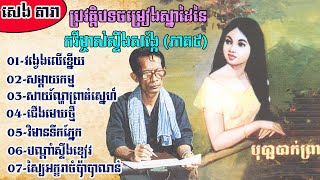 ប្រវត្តិបទចម្រៀងកវី គង្គ ប៊ុនឈឿន (វគ្គ៥)ចប់ (Kung BunChhoeun Song 05) By : SENG DARA